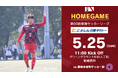 5月25日(日)ホームゲーム 藤枝市役所サッカー部戦 冠スポンサー決定のお知らせ