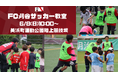6/8(日)ホームゲームFC.ISE-SHIMA戦 前座イベント「FC刈谷サッカー教室」開催のお知らせ