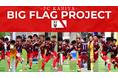 FC刈谷クラウドファンディング『ビッグフラッグプロジェクト』開始のお知らせ