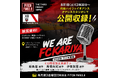 『We Are FC刈谷』公開収録のお知らせ
