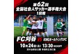 FC刈谷、第62回全国社会人サッカー選手権大会の組み合わせ決定！10月24日より宮崎県で全国の舞台に挑戦