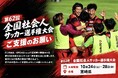 FC刈谷 第62回全国社会人サッカー選手権大会出場に伴うご支援のお願い（宮崎遠征）