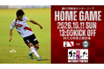FC刈谷 10/11(日)ホームゲーム「アトレチコ鈴鹿クラブ戦」 冠マッチデースポンサー決定のお知らせ