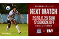 9/20(日)第61回東海サッカーリーグ『アウェイ 岳南Fモスペリオ戦』試合情報