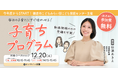 株式会社コトラス、鎌倉市より「親子関係形成支援事業」の一環として『子育ちプログラム』の企画運営を受託