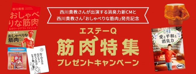 エステー】消臭力CM出演の西川貴教を勝手に応援！「筋肉特集プレゼント