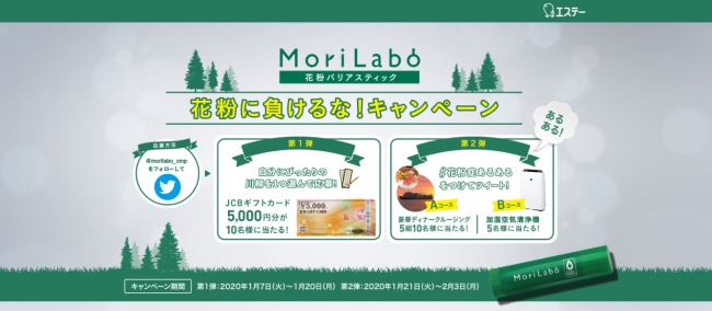 エステー】「MoriLabo 花粉バリアスティック」花粉に負けるな