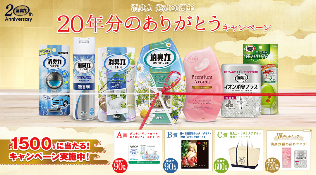 エステー お陰様で周年を迎えました 消臭力年分のありがとうキャンペーン を7月1日より実施 エステー株式会社のプレスリリース エステー お陰様で周年を迎えました 消臭力年分のありがとうキャンペーン を7月1日より実施 エステー株式会社のプレスリリース