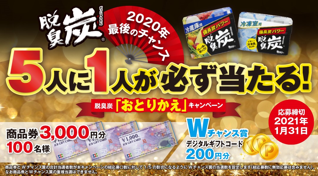 エステー 5人に1人が必ず当たる 脱臭炭 おとりかえ キャンペーン を実施 エステー株式会社のプレスリリース