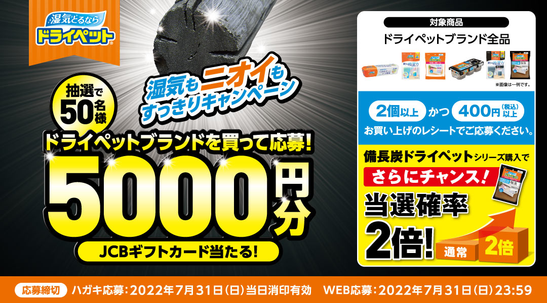 エステー】備長炭ドライペット購入で当選確率2倍！「湿気もニオイもすっきりキャンペーン」｜エステー株式会社のプレスリリース