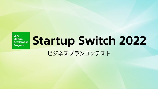 ビジネスプランコンテスト「Startup Switch 2022」を開催：時事ドットコム - 時事通信ニュース