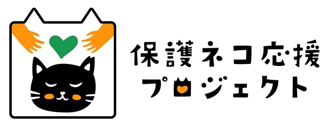 エステー】「保護ネコ応援プロジェクト」開始 全ての猫が幸せに