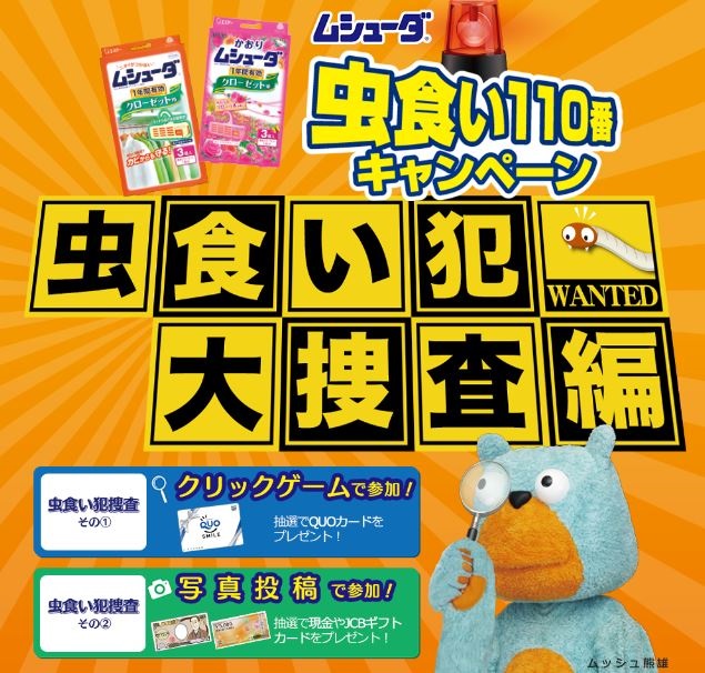 エステー ムシューダ虫食い110番キャンペーン 虫食い犯大捜査編 を9月1日より実施 現金1万円やquoカードなどをプレゼント エステー株式会社のプレスリリース