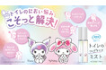 【エステー】クロミ&マイメロディのデザインを採用し、「消臭力 トイレ用 携帯タイプ」をリニューアル