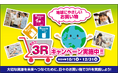 【エステー】消費者一人ひとりが3Rや資源の大切さを認識・共感し、日頃の商品選択へ結びつける環境省の「選ぼう!3Rキャンペーン2024」に参画