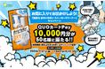 【エステー】お気に入りでお出かけしよう!「洗浄力 水のいらない スニーカークリーナー」キャンペーンを実施~抽選で50名様にQUOカードPay10,000円分をプレゼント~