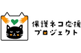 【エステー】全ての猫が幸せに暮らせる社会の実現を目指すエステー「保護ネコ応援プロジェクト」3年目がスタート