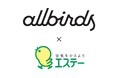 【エステー】健康経営を推進する取り組みとして、Allbirdsが掲げる「足元クールビズ」プロジェクトに参画