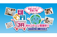 【エステー】消費者一人ひとりが3Rや資源の大切さを認識・共感し、日ごろの商品選択へ結びつける環境省の「選ぼう！3Rキャンペーン」に参画