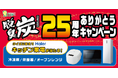【エステー】これまでのご愛顧に感謝！ハイアールとコラボした「脱臭炭25周年ありがとうキャンペーン」を実施
