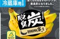 【エステー】数量限定品 捨てられるはずのバナナを脱臭炭に使用！Doleとコラボした「脱臭炭 冷蔵庫用 バナナ炭」を新発売