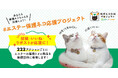 【エステー】エステー「保護ネコ応援プロジェクト」でSNSでのアクション数に応じて猫用トイレ用品を保護猫団体に寄贈するキャンペーンを実施