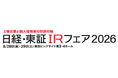 【エステー】「日経・東証IRフェア2026」に出展