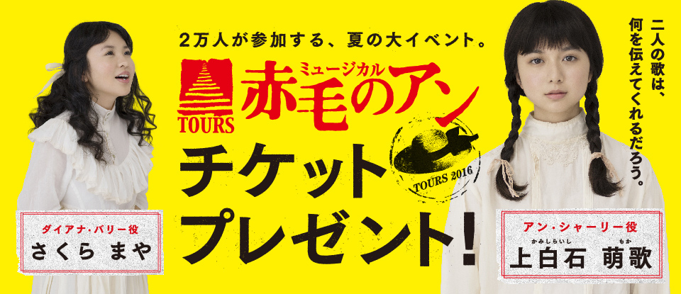 エステー 2万人の鼓動 Toursミュージカル 赤毛のアン アン 役に上白石萌歌さんを迎え 全国1500組3000名様を招待するキャンペーン開始 エステー株式会社のプレスリリース