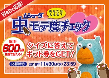 エステー クイズに答えてamazonギフト券をget ムシューダ 虫モテ度チェック キャンペーンを9月1日より実施 エステー株式会社のプレスリリース