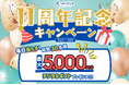 【11周年記念キャンペーン第2弾!選べるデジタルギフト最大5,000円分が当たる!】メンズ脱毛サロン「メンズクリア」が11月1日よりXキャンペーンを開催します!