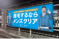 メンズ脱毛サロン「メンズクリア」は、お笑い芸人「チョコレートプラネット」を起用したブランディング広告を「ターミナル駅」に公開!