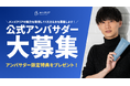 脱毛サロン「メンズクリア」は、2024年11月9日より公式アンバサダーの募集を開始しました。