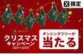 【メンズクリアからお届けものです♪】メンズ脱毛サロン「メンズクリア」が12月1日よりクリスマスキャンペーンを開催!