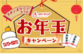 【あけましておめでとうございます♪】メンズ脱毛サロン「メンズクリア」がお年玉キャンペーンを開催!