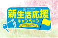 【メンズクリア】毎日当たる!新生活応援キャンペーンをX限定で開催。