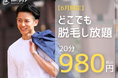 梅雨の湿気とムダ毛で肌トラブル増加中?今こそ試したい!メンズ脱毛サロン「メンズクリア」が“期間限定”トライアルクーポンを公開