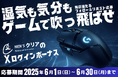 【毎日当たる】湿気も気分もゲームで吹っ飛ばせ!「メンズクリアXログインボーナスキャンペーン」をX限定で開催。