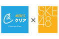 「SKE48」がメンズ脱毛サロン「メンズクリア」のイメージキャラクターに就任!