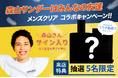 待望の再コラボ!フォロワー66万人超!人気Youtubeグループえびじゃの「森山」さん× 「メンズクリア」が男の美意識をアップデートする新プロジェクト発足
