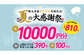 【期間限定】脱毛実績810万回*¹突破記念”メンズクリア 夏の大感謝祭”をX公式アカウントで開催