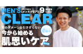【今から始める肌思いケア】メンズ脱毛サロン「メンズクリア」ホットペッパービューティー9月限定クーポンを配信