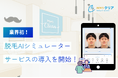 【業界初*¹】ヒゲ脱毛後の姿がひと目でわかる!?メンズ脱毛サロン「メンズクリア」が『脱毛AIシミュレーター』を開発!