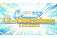 【ご来店者様は必ずもらえる⁉】メンズ脱毛サロン「メンズクリア」は、”創業12周年”を記念して1万円分のデジタルギフトなどが総勢1,200名様に当たるXキャンペーンを開催
