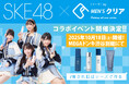 【イベント告知】SKE48×メンズクリア監修「C's(シーズ)」10月18日(土)MEGAドンキ渋谷別館にてオリジナル特典お渡し会を開催!