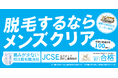 【創業12周年記念】メンズ脱毛サロン「メンズクリア」が10月限定でお得に脱毛を始められる特別クーポンを公開いたしました