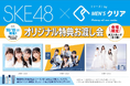 【情報解禁】SKE48×C's（シーズ）お渡し会で貰える「オリジナル特典」のデザインが公開されました