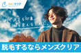 【第一印象を良くしたい男性必見】創業12周年のメンズ脱毛サロン「メンズクリア」が11月限定で特別クーポンを公開いたしました