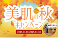 【最新型加湿器がもらえる⁉︎】メンズ脱毛サロン「メンズクリア」がX（旧Twitter）にて期間限定で”美肌の秋キャンペーン”を開催
