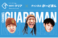 【コラボ】総SNSフォロワー数500万人超の「チャンネルがーどまん」×メンズ脱毛サロン「メンズクリア」が手掛ける人気アイテムの限定パッケージを発売