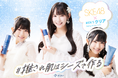 【イベント告知】SKE48×メンズクリア監修「C’s（シーズ）」2026年1月23日（金）ドン・キホーテ栄本店にて第2弾イベント開催決定